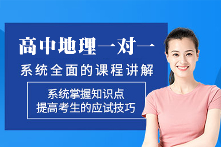 南昌高中地理一对一培训班