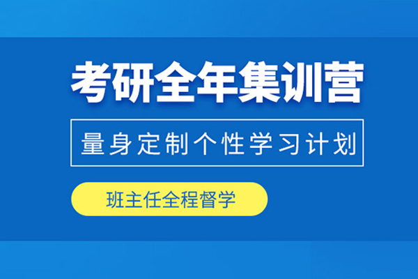 北京考研全年集训营