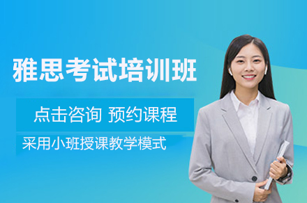 杭州雅思考试培训班