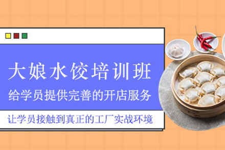 昆明大娘水饺培训课程全解析：工艺掌握与创业扶持双轨教学