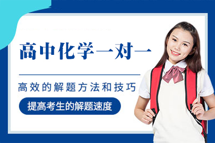 南昌高中化学一对一培训班