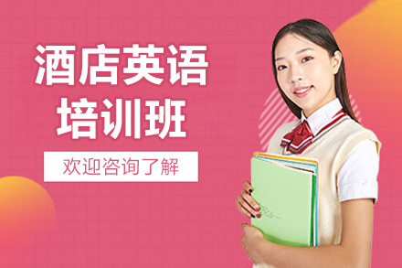 濟南語言留學培訓-濟南酒店英語培訓班