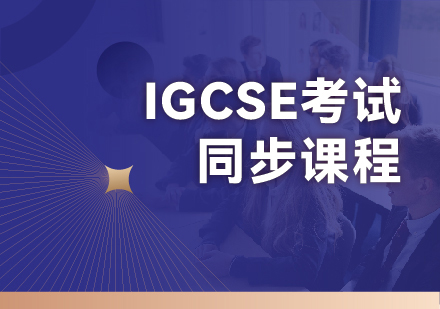 杭州IGCSE考试同步课程全解析：从知识夯实到升学衔接的系统培养方案