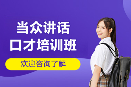 大连当众讲话口才培训核心要点与课程体系全解析