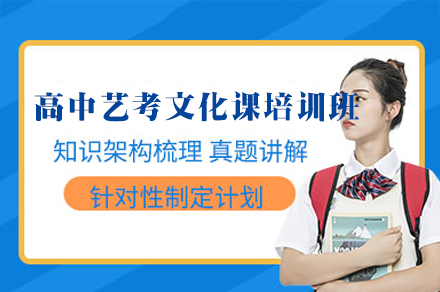南昌高中艺考文化课培训班