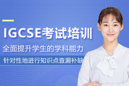 杭州IGCSE考试培训班
