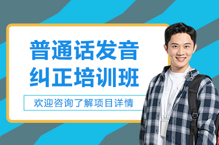 大连含章口才普通话发音纠正培训：从方言口音到标准表达的系统提升方案