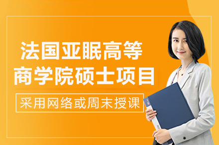 不出国读法国高商硕士！亚眠高等商学院在职MBA项目全解析