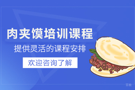 昆明正宗肉夹馍技术培训|飘味香秘制配方教学