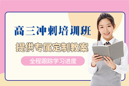 南昌高三冲刺培训班