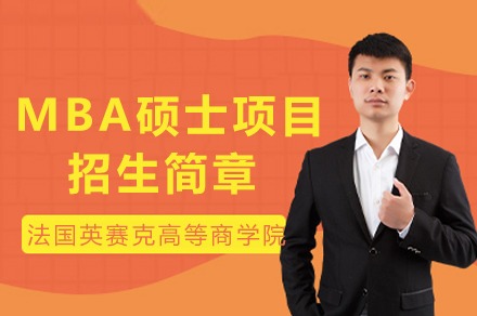 法国英赛克高等商学院MBA硕士项目全解析：学制、学费、优势全掌握