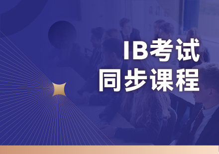 杭州IB考试同步课程全解析：从知识夯实到能力进阶的系统性培养方案