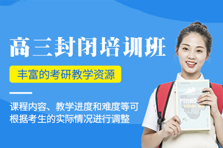 南昌高三封闭培训班