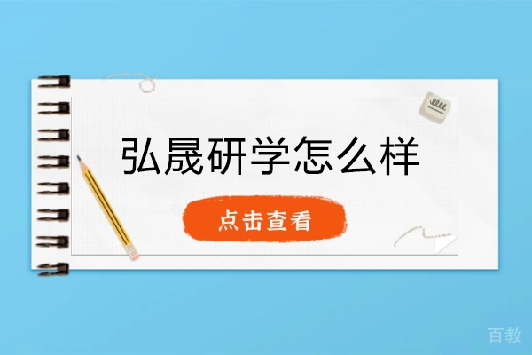 深度解析成都弘晟研学:国际教育辅导的真实体验