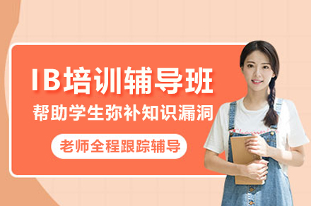 杭州IB培训辅导班