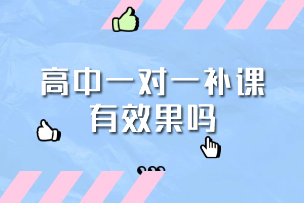 南昌高中一对一补课有效果吗