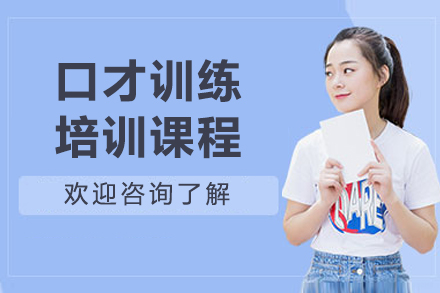 大连含章口才训练班全维度解析：从基础夯实到实战突破的成长路径
