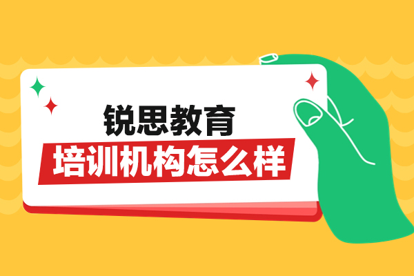 南昌锐思教育培训机构怎么样
