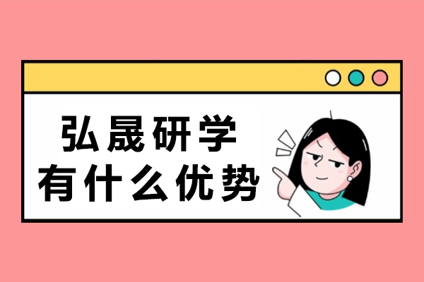 国际硕博深造优选：成都弘晟研学四大核心优势深度解读