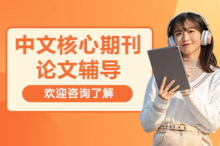 中文核心期刊論文輔導(dǎo)