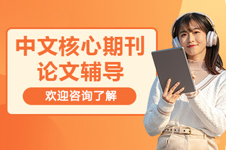 中文核心期刊论文辅导