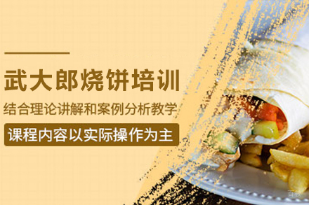 昆明正宗武大郎烧饼技艺传承班招生简章