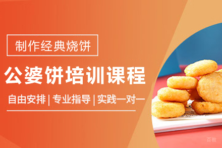 成都公婆饼技术传承班|实体店技术全解析