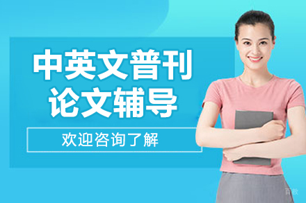 中英文普刊论文辅导