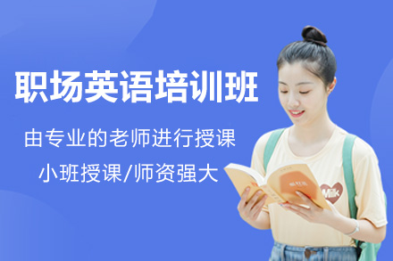 濟南語言留學培訓-濟南職場英語培訓班