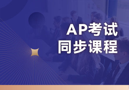 杭州AP考试同步课程全解析：从能力培养到留学赋能的系统解决方案
