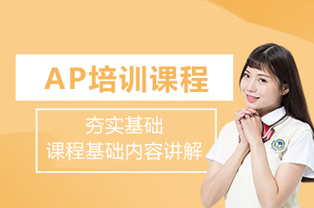 杭州AP培训课程