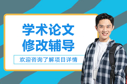 学术论文修改辅导