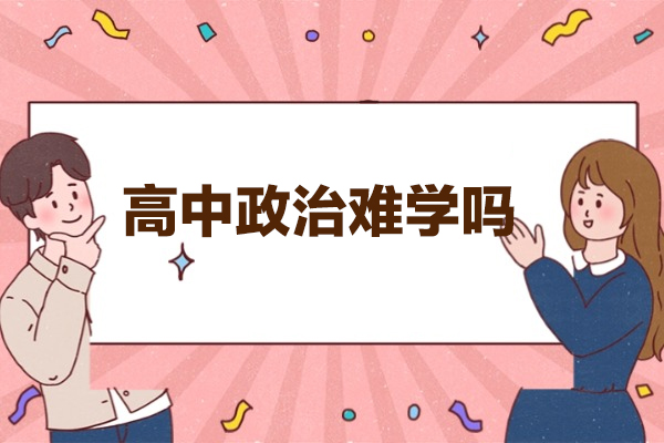 南昌高中政治难学吗