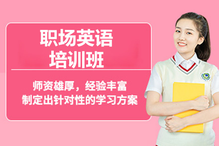 济南职场英语培训优选：英孚成人英语职场课程全解析