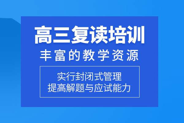 北京高三復讀培訓課程