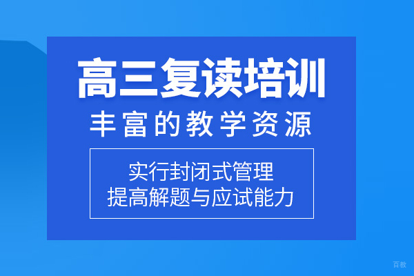 北京高三复读培训课程