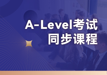 杭州A-Level同步课程深度解析：从知识巩固到考试冲刺的全流程培养方案