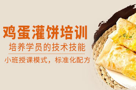 昆明鸡蛋灌饼技术培训|正宗配方教学|创业速成班