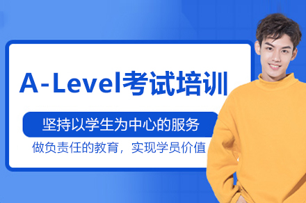杭州A-Level考试培训班