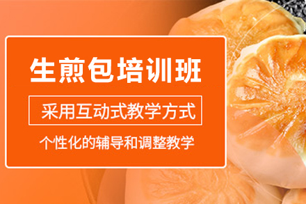 昆明上海生煎包培训全解析：从传统工艺到市场落地的系统教学