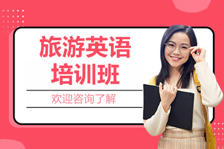 濟南語言留學培訓-濟南旅游英語培訓班
