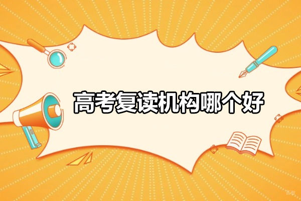 北京高考复读机构哪个好-燕园正德