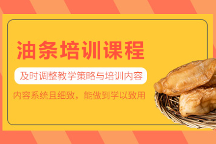 昆明油条培训全解析：从工艺掌握到创业落地的实战教学指南