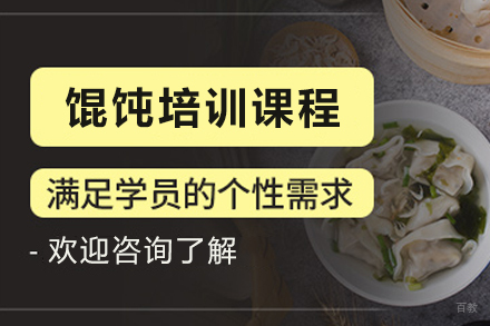 昆明正宗馄饨技术培训全攻略
