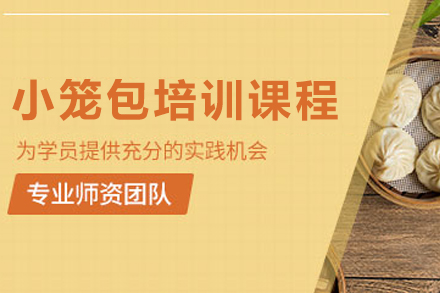 昆明小笼包培训课程全解析：从技法掌握到创业落地的系统学习路径