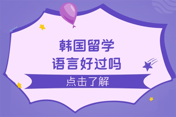 韩国留学语言关突破指南：难度解析与高效学习路径