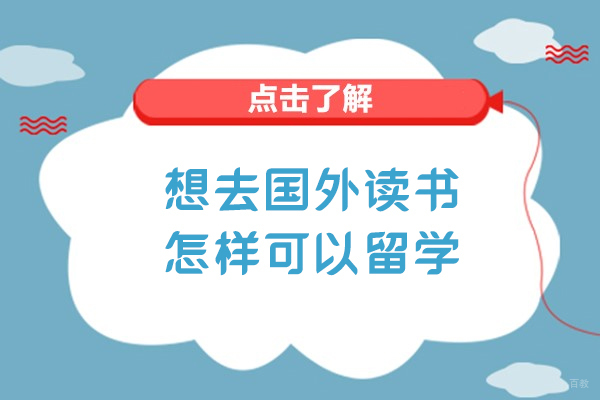 想去国外读书怎样可以留学