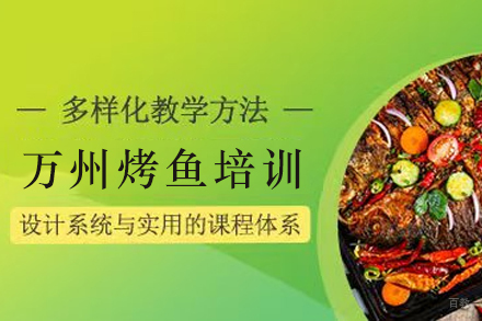 昆明正宗万州烤鱼技术培训课程详解