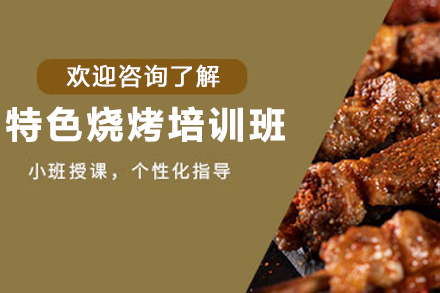 昆明特色烧烤培训全解析：技术掌握与创业落地的系统学习指南