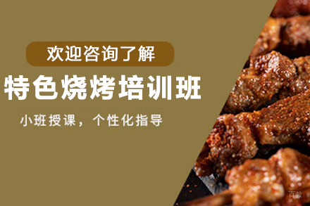 昆明特色烧烤技术培训全攻略